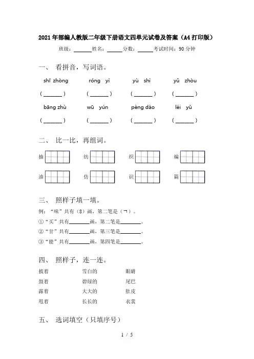 2021年部编人教版二年级下册语文四单元试卷及答案(A4打印版)