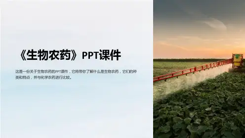 《生物农药》课件