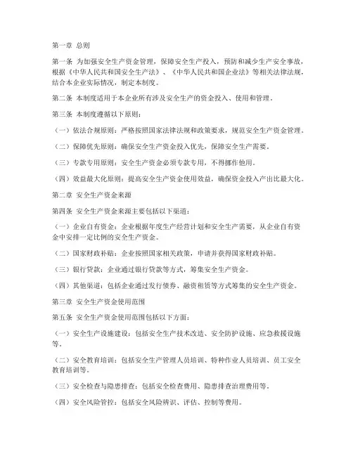 安全生产资金保证制度