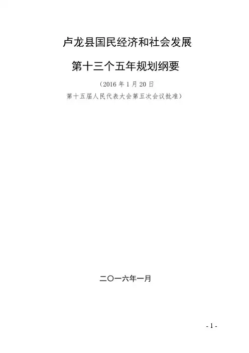 卢龙县国民经济和社会发展第十三个五年规划纲要.doc