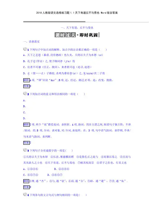 2018人教版语文选修练习题11天下有道丘不与易也 版含答案