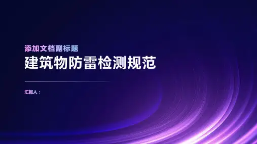 建筑物防雷检测规范