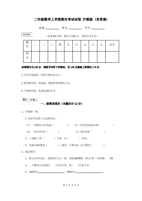 二年级数学上学期期末考试试卷 沪教版 (含答案)