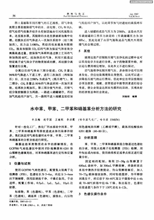 水中苯、甲苯、二甲苯和硝基苯分析方法的研究