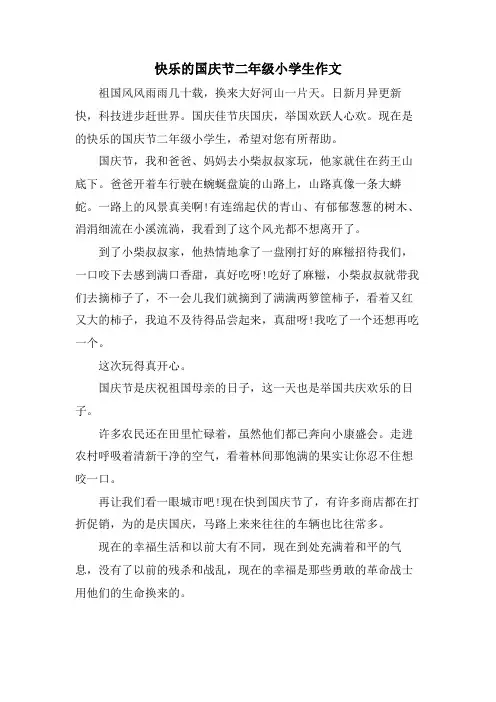 快乐的国庆节二年级小学生作文