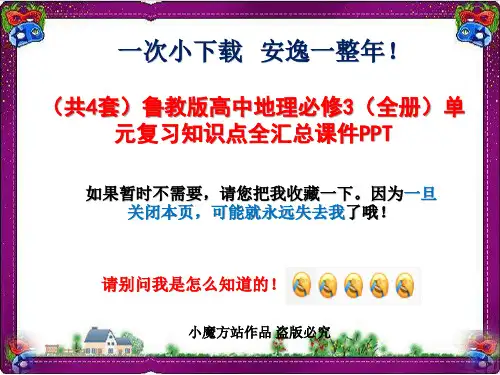 打包【共4套】鲁教版高中地理必修3【全册】复习知识点全汇总课件PPT  