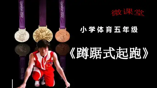 蹲踞式起跑PPT