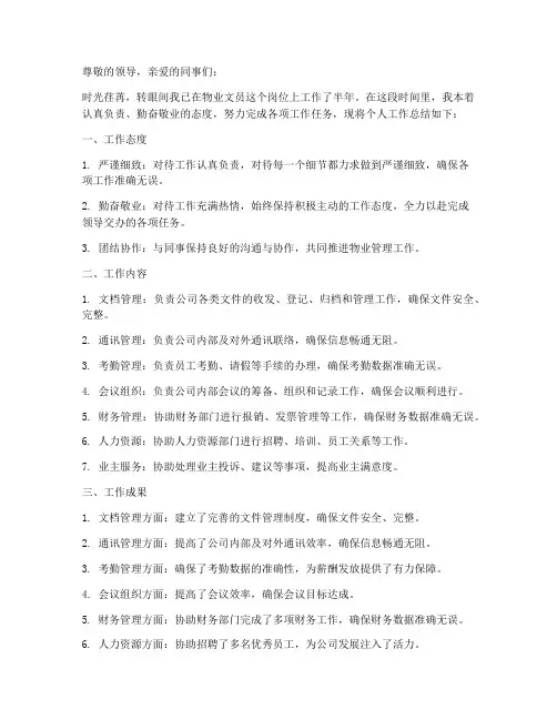 物业文员个人工作总结范文