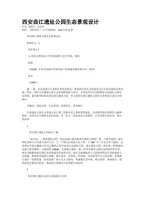 西安曲江遗址公园生态景观设计