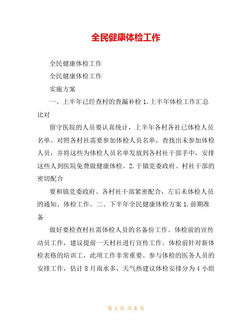 全民健康体检工作