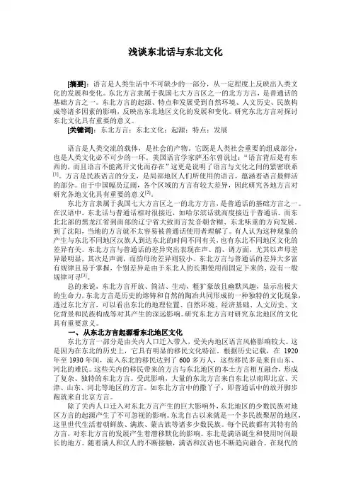 浅谈东北话与东北文化