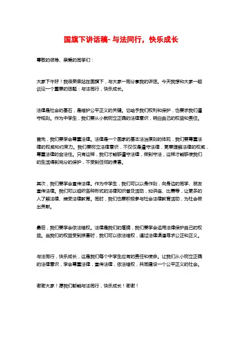 国旗下讲话稿- 与法同行,快乐成长