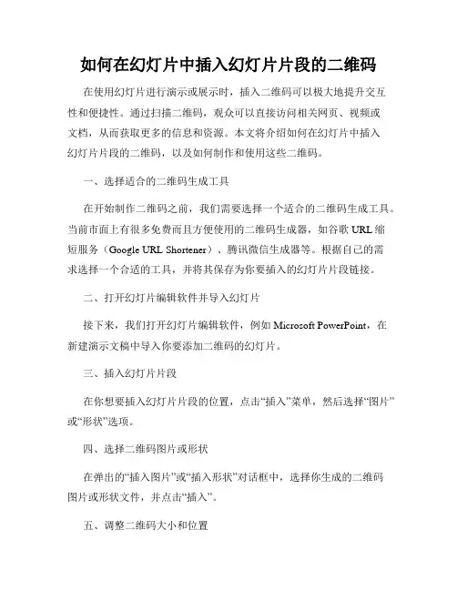 如何在幻灯片中插入幻灯片片段的二维码