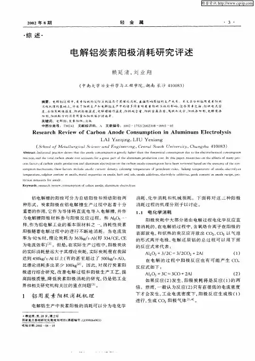 电解铝炭素阳极消耗研究评述