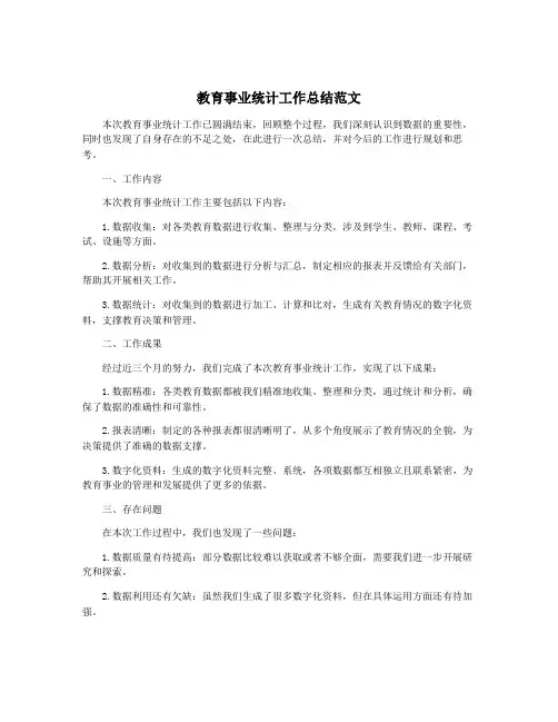 教育事业统计工作总结范文