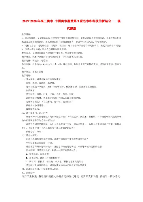 2019-2020年高三美术 中国美术鉴赏第9课艺术和科技的新结合——现代建筑