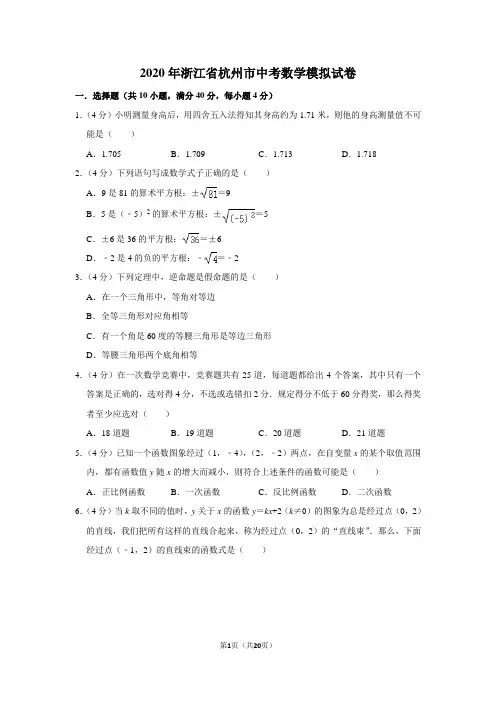 2020年浙江省杭州市中考数学模拟试卷及答案解析