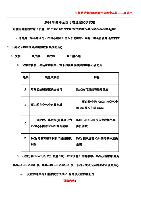 2014年全国卷1理综化学试题和答案