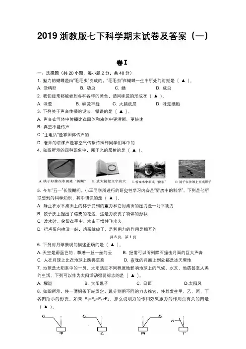 2019浙教版七下科学期末试卷及答案(三套)