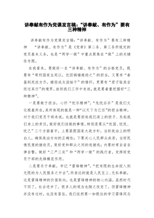 讲奉献有作为党课发言稿：“讲奉献、有作为”要有三种精神