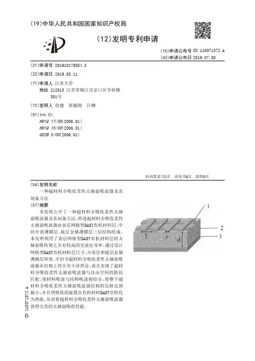 【CN110071372A】一种超材料全吸收柔性太赫兹吸波器及其制备方法【专利】