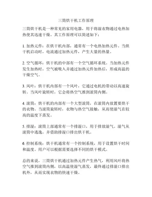 三筒烘干机工作原理