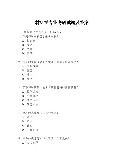 材料学专业考研试题及答案