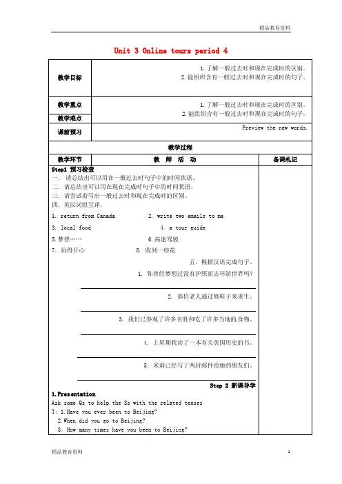 最新牛津译林版中学八年级英语下册 Unit 3 Online tours period 4教案 