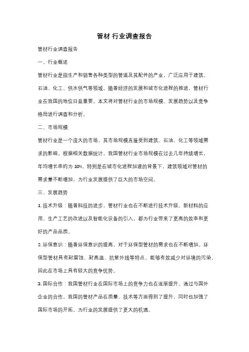 管材 行业调查报告