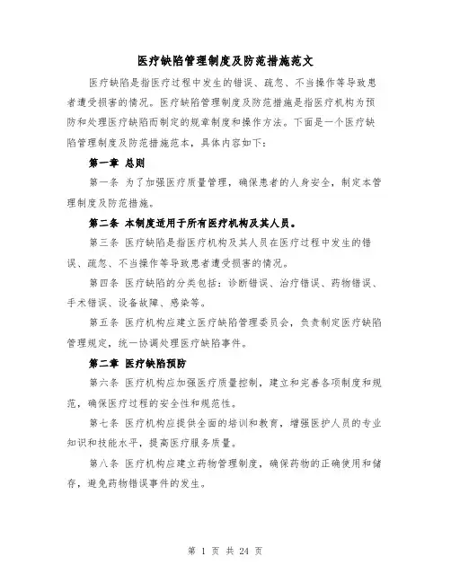 医疗缺陷管理制度及防范措施范文（4篇）
