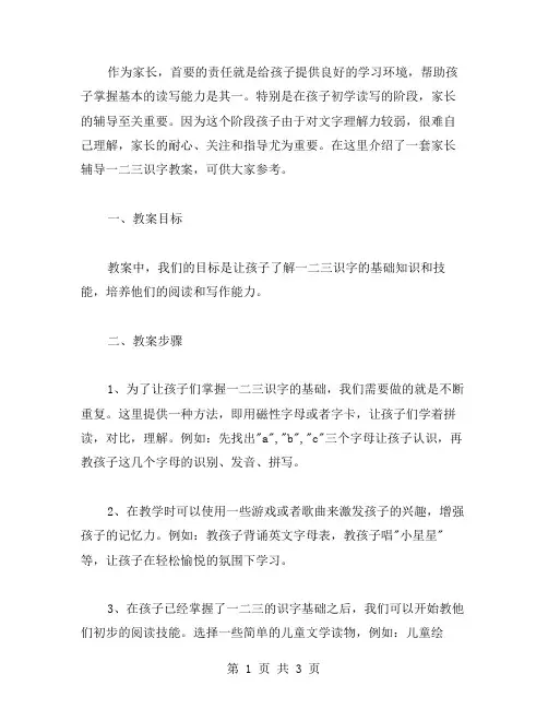 家长辅导一二三识字教案