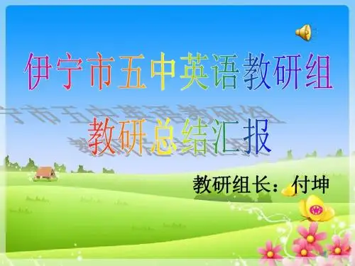 教研总结及课题研究阶段性总结汇报课件