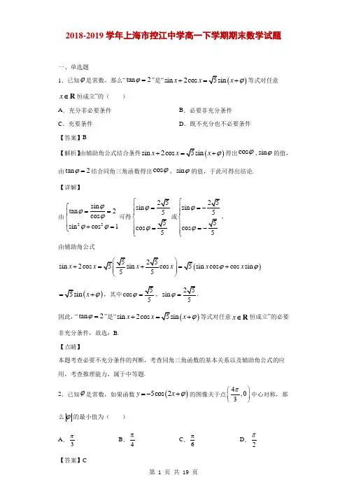 2018-2019学年上海市控江中学高一下学期期末数学试题(解析版)