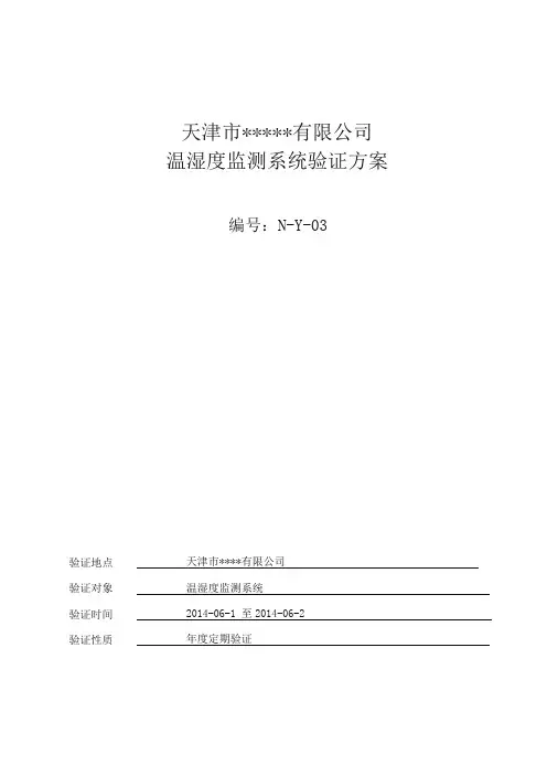 公司温湿度系统验证方案