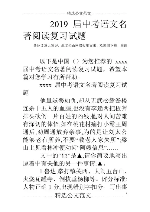 2019届中考语文名著阅读复习试题