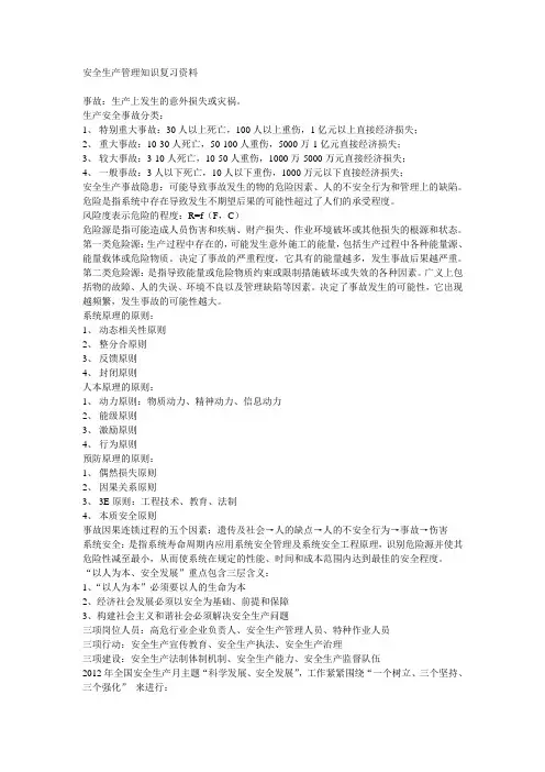 安全生产管理知识复习资料