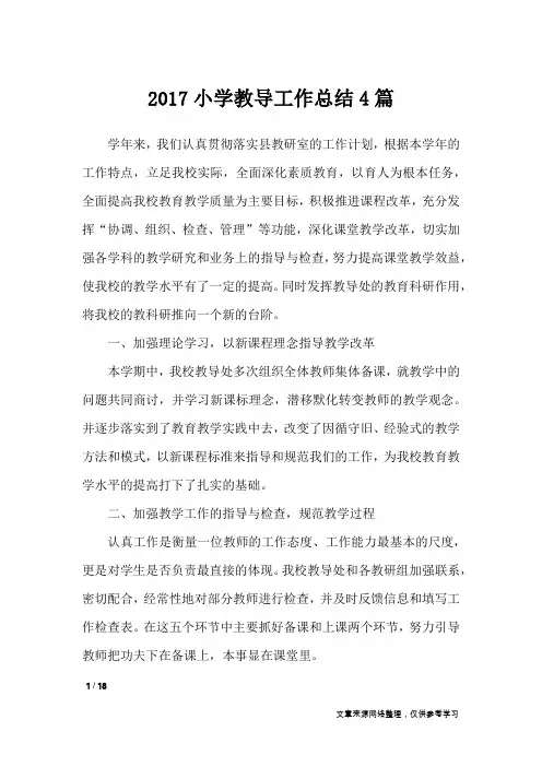 2017小学教导工作总结4篇_工作总结
