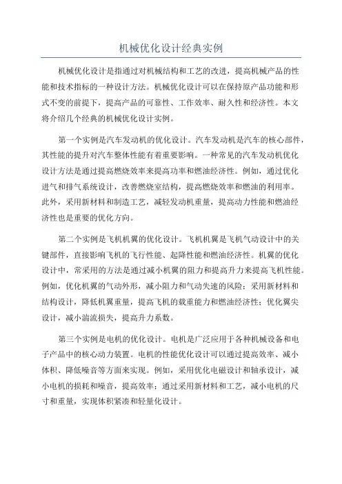 机械优化设计经典实例