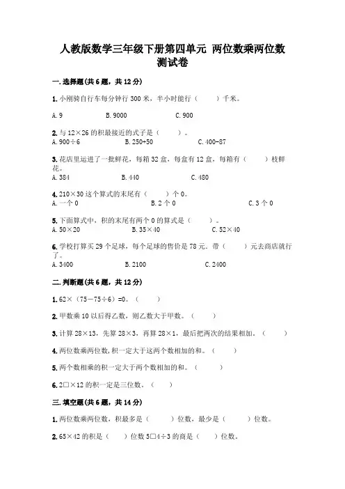 人教版数学三年级下册第四单元 两位数乘两位数 测试卷含完整答案(易错题)