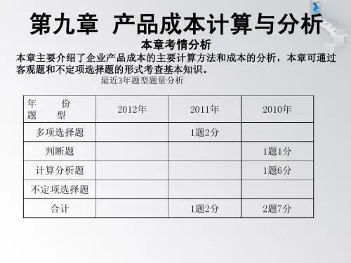 初级会计师 第9章--产品成本计算与分析