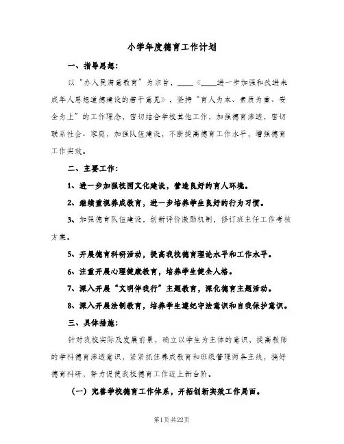 小学年度德育工作计划(5篇)