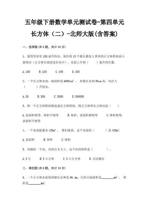 五年级下册数学单元测试卷-第四单元 长方体(二)-北师大版(含答案)