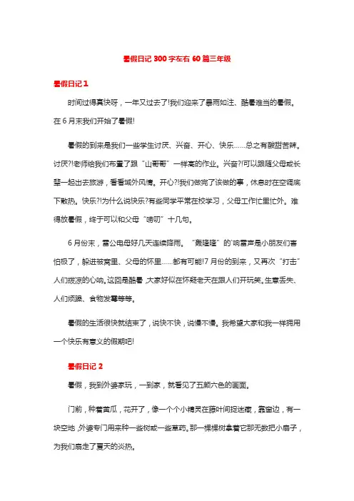 暑假日记300字左右60篇三年级