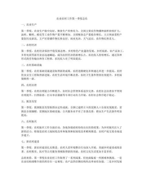 农业农村工作第一季度总结