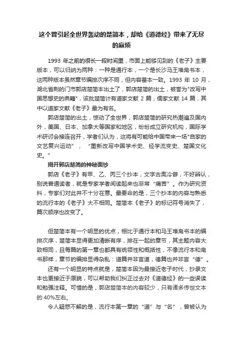这个曾引起全世界轰动的楚简本，却给《道德经》带来了无尽的麻烦