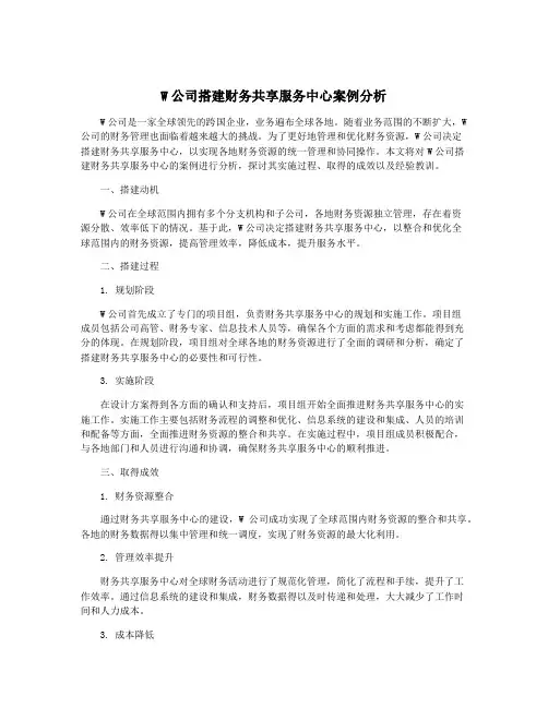 W公司搭建财务共享服务中心案例分析