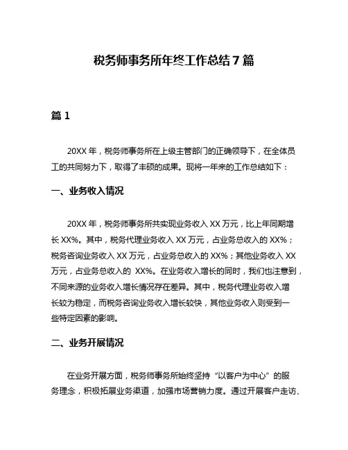 税务师事务所年终工作总结7篇
