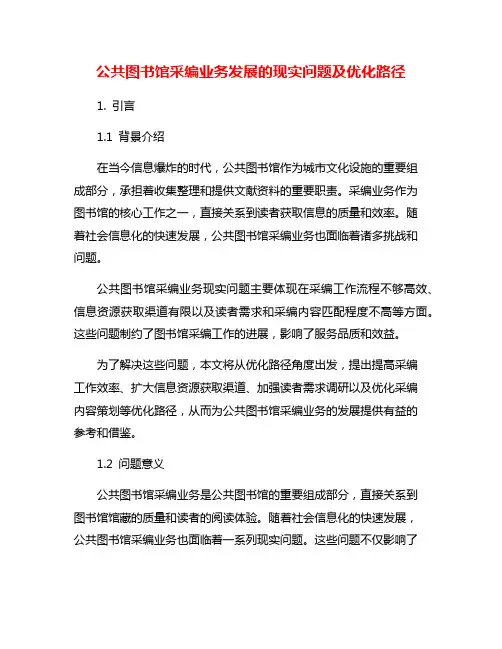 公共图书馆采编业务发展的现实问题及优化路径