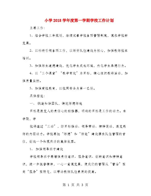 小学2018学年度第一学期学校工作计划