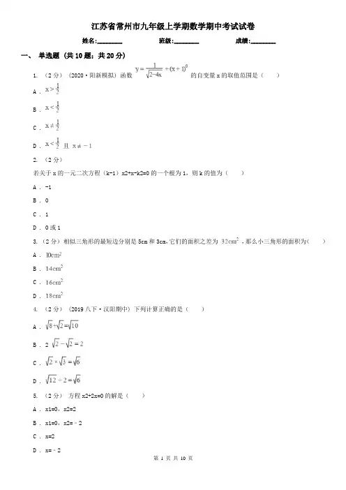 江苏省常州市九年级上学期数学期中考试试卷